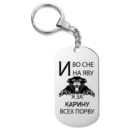 Брелок для ключей «И во сне и наяву я за Карину всех порву» с гравировкой подарочный жетон ,на сумку, на ключи , в подарок