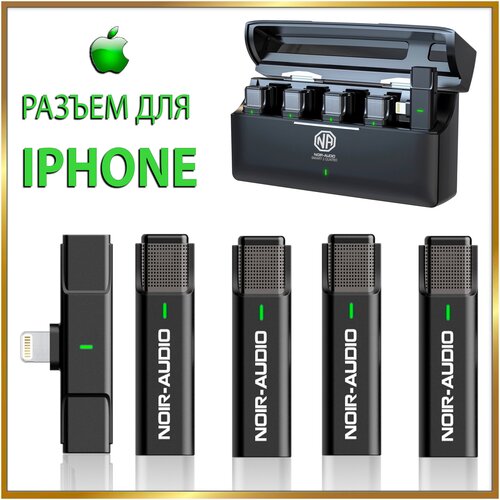 4 беспроводных петличных микрофона NOIR-audio Smart 2 Lightning QUATRO для смартфонов планшетов с Lightning разъёмом 1949100₽