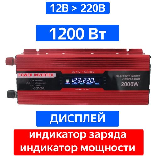 Инвертор напряжения 12 В в 220 В 1200 Вт Carmaer