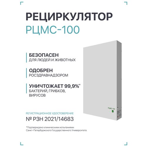 Рециркулятор бактерицидный медицинский, очиститель воздуха РЦМС-100 (лампа 8х30 вт, площадь до 265м2)