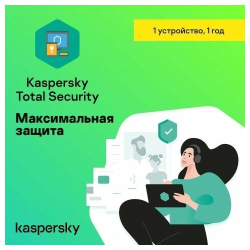 Антивирус Kaspersky Total Security ( 1 устройство, 1 год), Русский язык