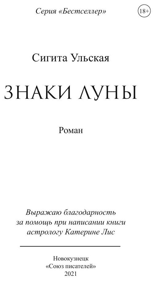 Знаки Луны (Сигита Ульская) - фото №5