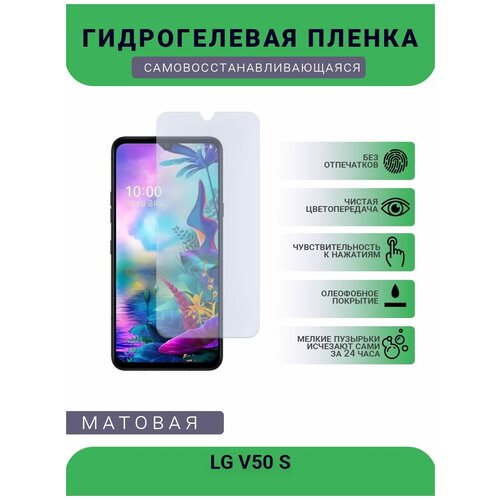 Гидрогелевая защитная пленка для телефона LG V50 S, матовая, противоударная, гибкое стекло, на дисплей гидрогелевая защитная пленка для телефона ila la2 s s матовая противоударная гибкое стекло на дисплей