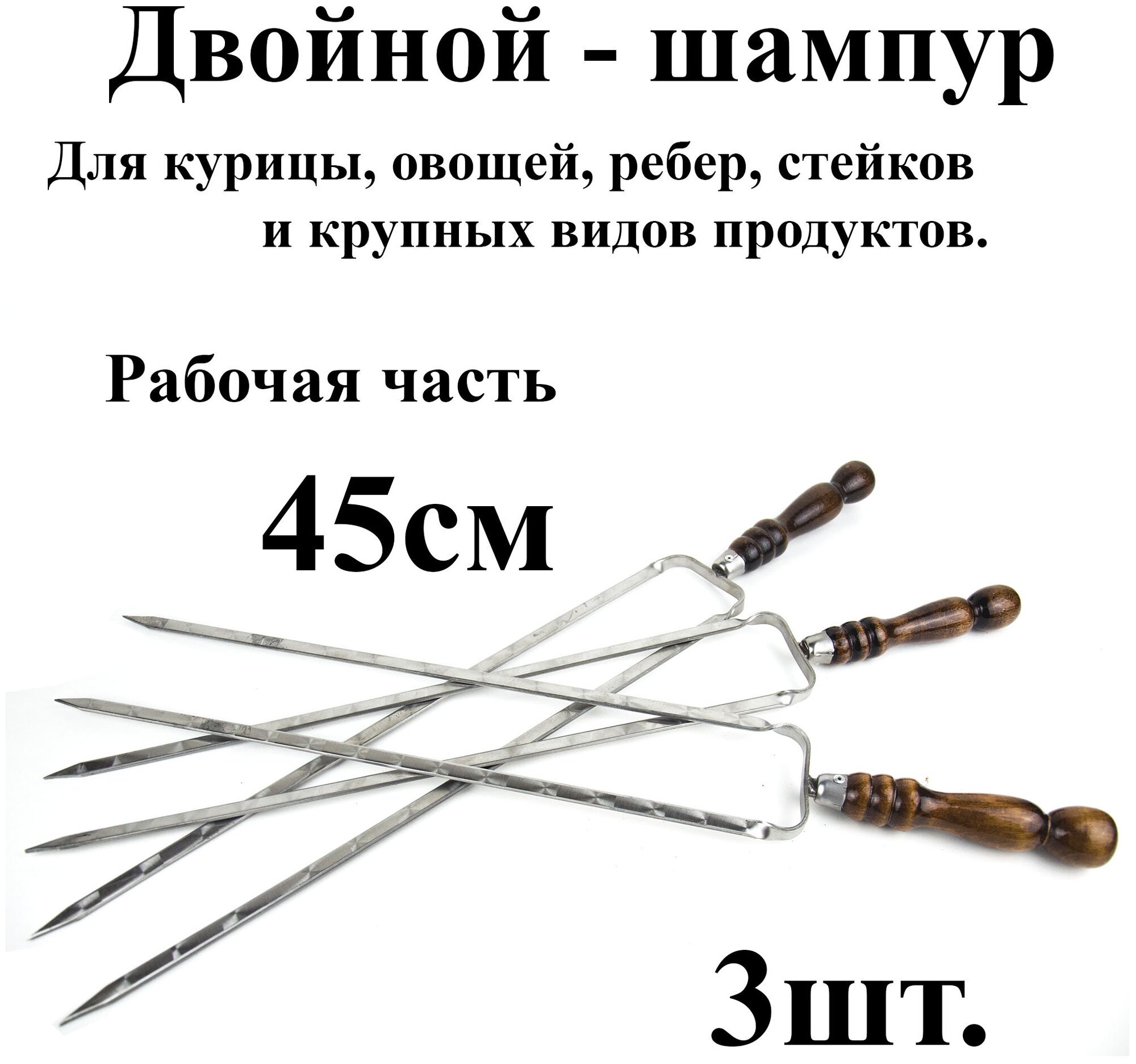 Двойной шампур - 3шт. с деревянными ручками р/ч 45см Из нержавеющей стали с защитным Нерж. Колпачком