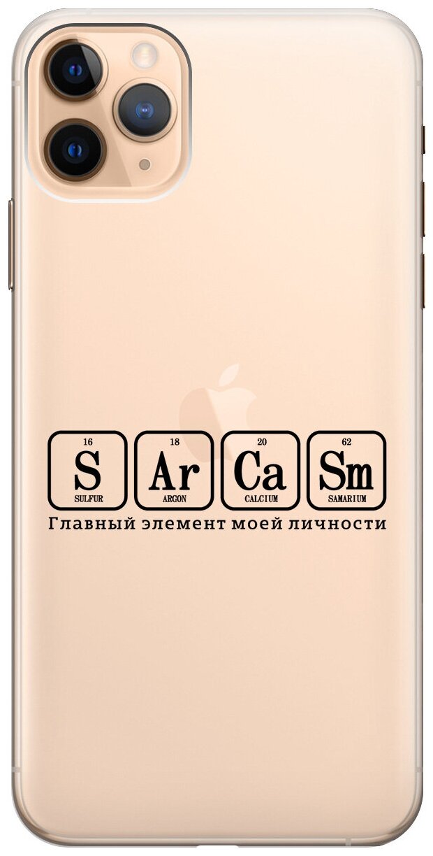 Силиконовый чехол на Apple iPhone 11 Pro Max / Эпл Айфон 11 Про Макс с рисунком "Sarcasm Element"