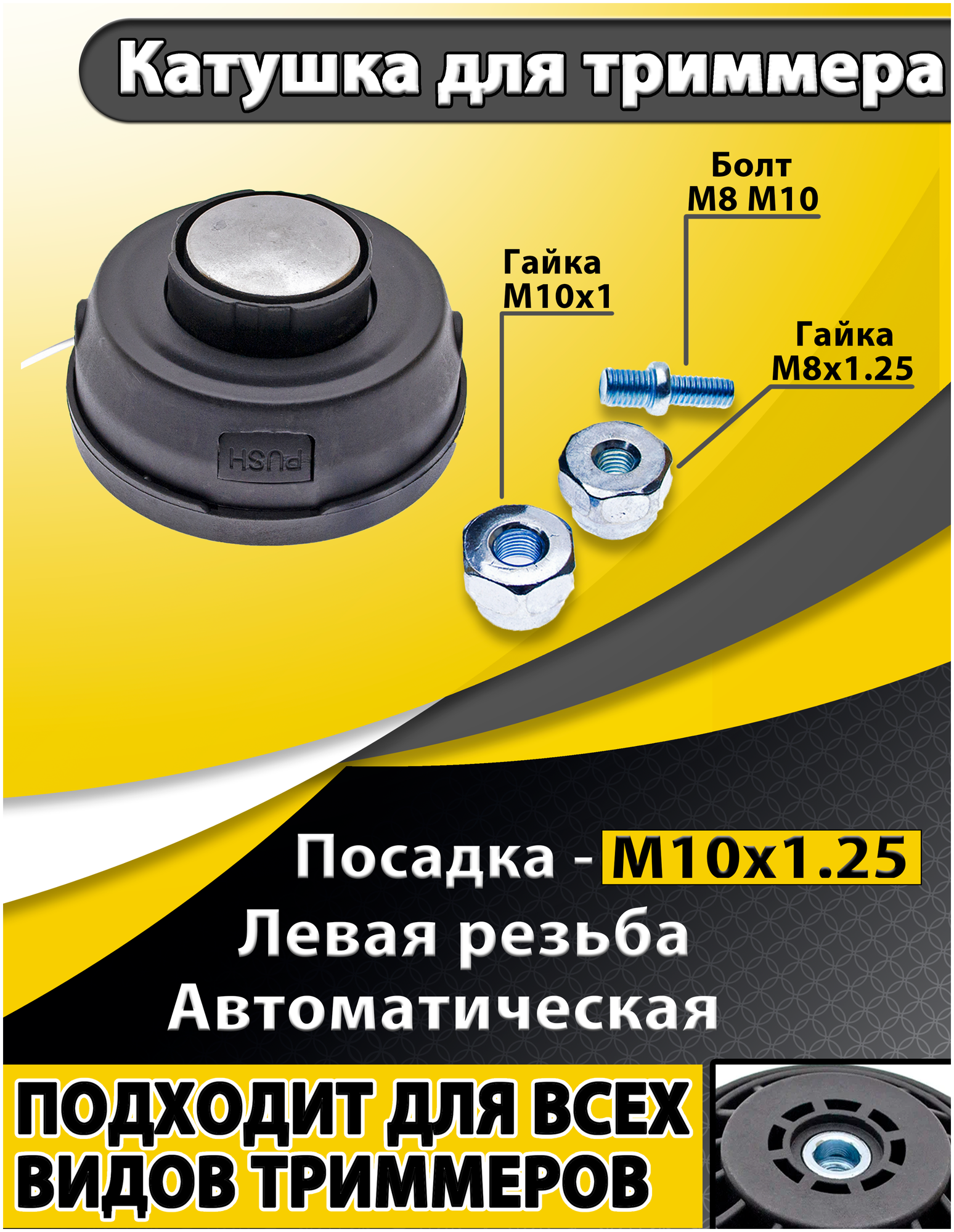 Катушка для триммера 5В, с подшип. лев резб. (М8х1.25, М10х1.0, М10х1.25) , чеглок - фотография № 2