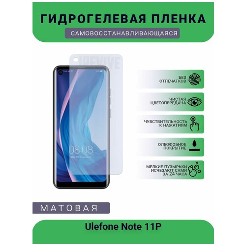 Гидрогелевая защитная пленка для телефона Ulefone Note 11Р, матовая, противоударная, гибкое стекло, на дисплей