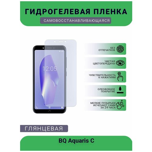 Защитная гидрогелевая плёнка на дисплей телефона BQ Aquaris C, глянцевая защитная гидрогелевая плёнка bq aquaris c бронепленка на дисплей телефона матовая