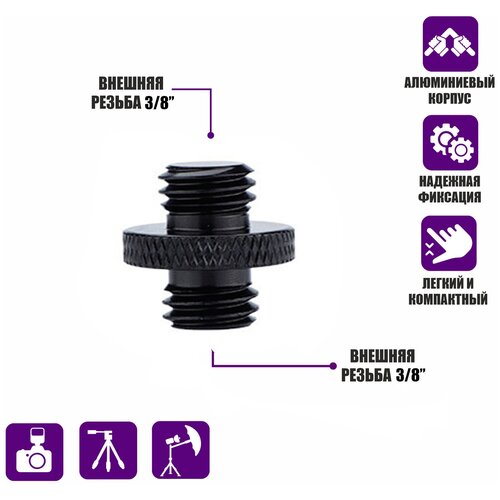 Металлический переходник с резьбой (M) 3/8’’ - (M) 3/8’’ для фотоаксессуаров черный