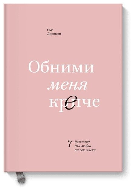 Обними меня крепче. 7 диалогов для любви на всю жизнь