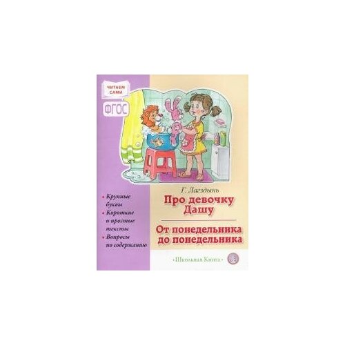 Гайда Лагздынь: Про девочку Дашу. От понедельника до понедельника. Сборник рассказов для детей