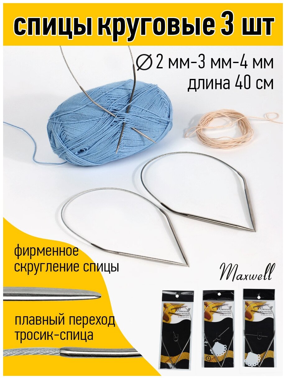 Набор круговых спиц для вязания Maxwell Black 40 см (2.0 мм/3.0 мм/4.0 мм)