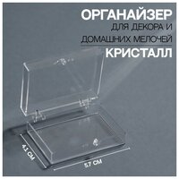 Органайзер для декора «Кристалл», 5,7 × 4,1 × 1,9 см, цвет прозрачный