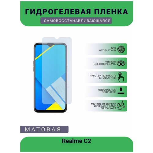 Гидрогелевая защитная пленка для телефона Realme C2, матовая, противоударная, гибкое стекло, на дисплей гидрогелевая защитная пленка для телефона nokia c2 матовая противоударная гибкое стекло на дисплей