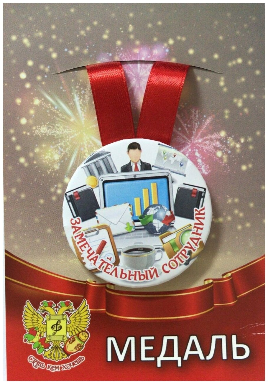 Медаль подарочная Замечательный сотрудник 56 мм на атласной ленте