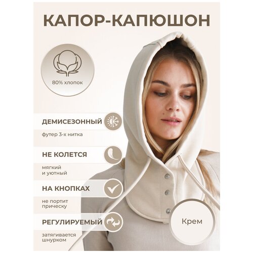 Капор Life Style, размер универсальный, экрю