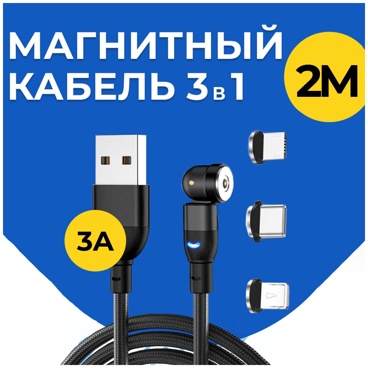 Магнитный кабель для зарядки 3 в 1 Type-C Lightning Micro USB / Провод для iPhone Samsung Android Xiaomi / Шнур Лайтнинг Тайп Си и Микро ЮСБ