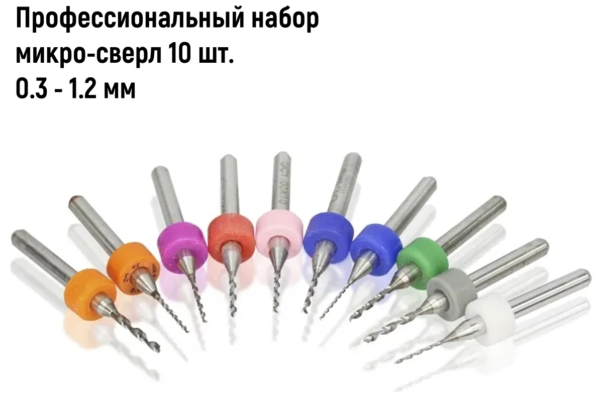 фото Микро-сверла набор 10 шт. в пластиковом боксе