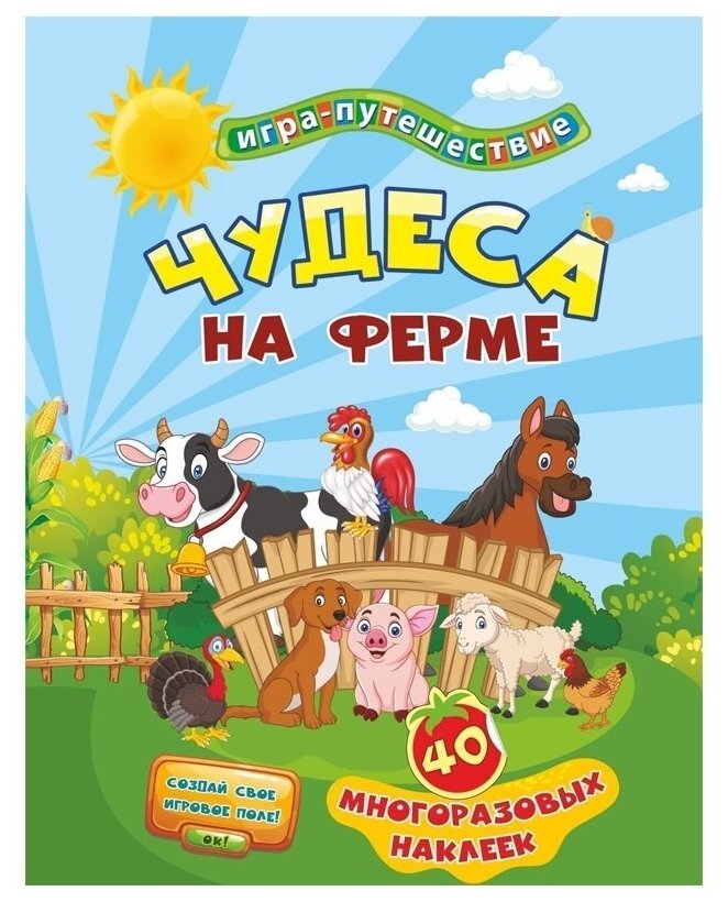 Книга-игра Учитель-Канц Чудеса на ферме, 40 многоразовых наклеек, игровое поле (6646)