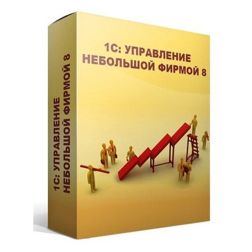 ПО 1С Управление нашей фирмой 8 Базовая версия (4601546104014) 1с управление нашей фирмой 8 базовая версия электронная поставка