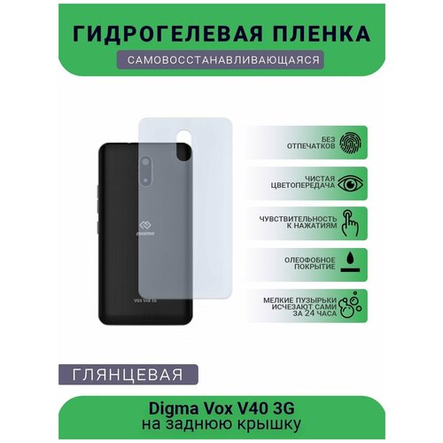 Гидрогелевая защитная пленка для телефона Digma Vox V40 3G, глянцевая