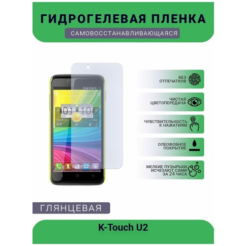 Гидрогелевая защитная пленка для телефона K-Touch U2, глянцевая гидрогелевая защитная пленка для телефона k touch w688 глянцевая