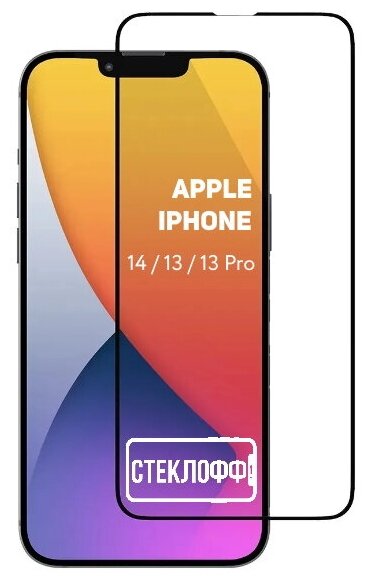 Защитное стекло для Apple iPhone 14, Apple iPhone 13 и Apple iPhone 13 Pro c полным покрытием, серия стеклофф Base