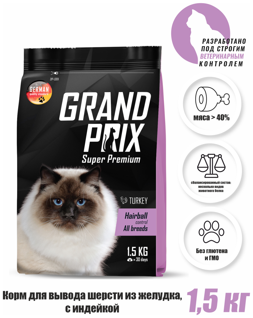 Корм сухой для кошек для выведения шерсти из желудка Grand Prix Hairball Control ,индейка, 1,5 кг - фотография № 6