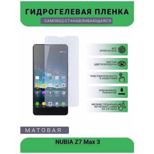 Гидрогелевая защитная пленка для телефона NUBIA Z7 Max 3, матовая, противоударная, гибкое стекло, на дисплей гидрогелевая защитная пленка для телефона nubia z7 mini nx 507l матовая противоударная гибкое стекло на дисплей