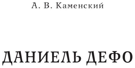 Даниель Дефо. Джонатан Свифт. «Робинзон» и «Гуллив - фото №8