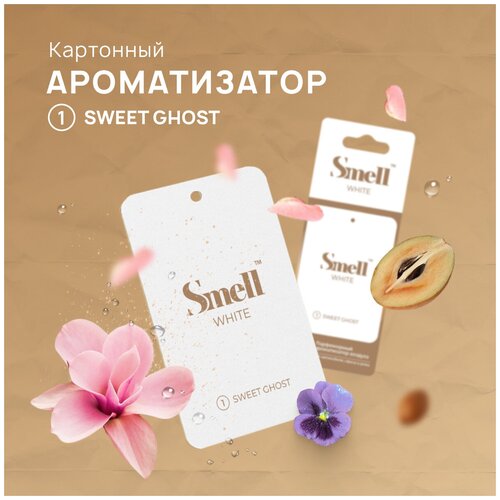 Ароматизатор для автомобиля WHITE SMELL №1 