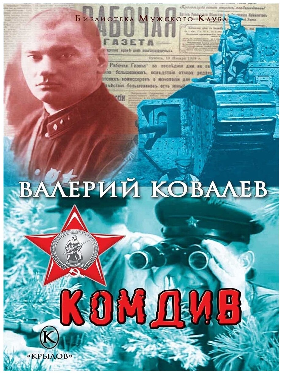 Комдив. Валерий Ковалев