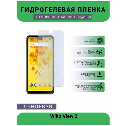 Гидрогелевая защитная пленка для телефона Wiko View 2, глянцевая гидрогелевая защитная пленка для телефона wiko y62 глянцевая