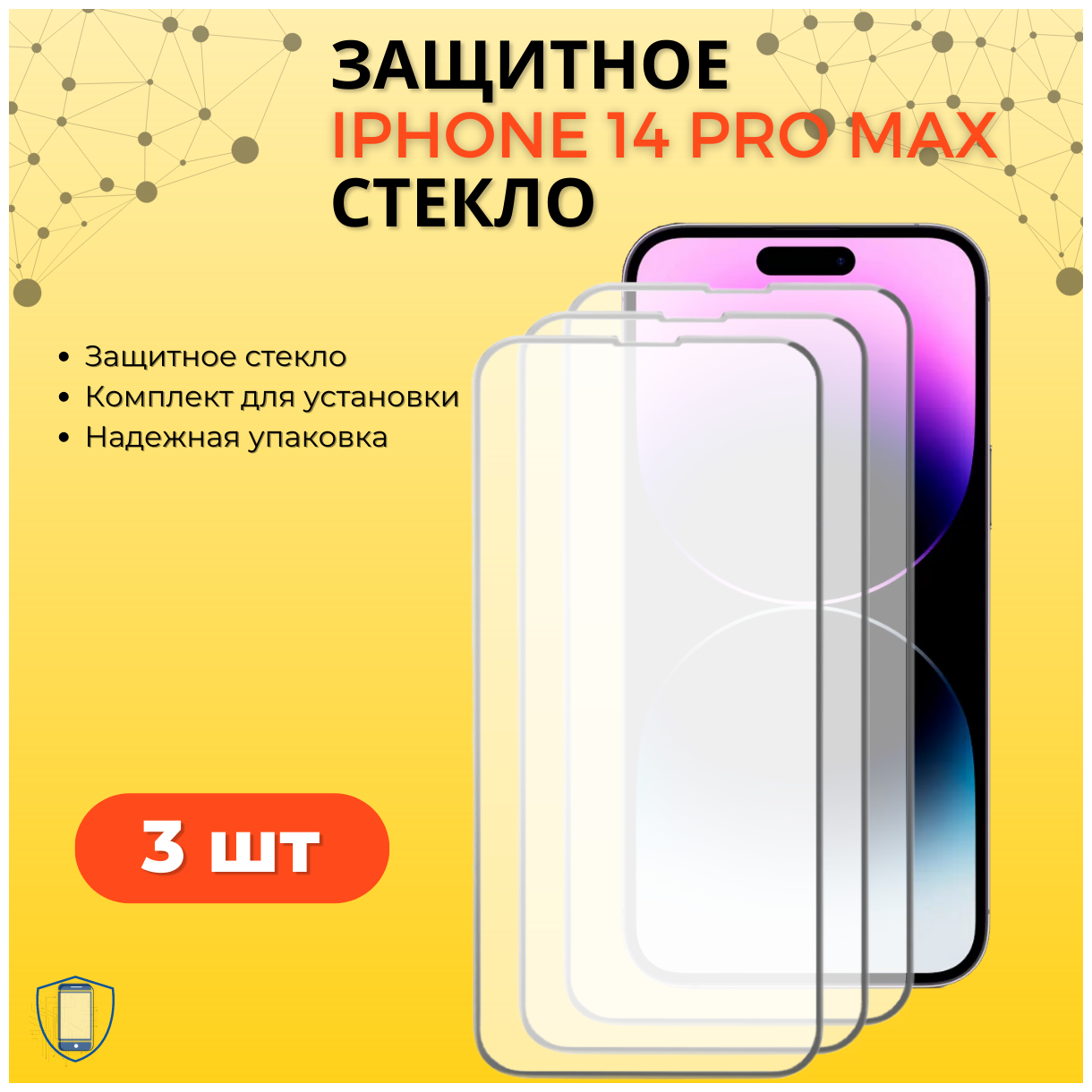 Комплект 3 в 1: Защитное стекло (3 шт) для Apple iPhone 14 Pro Max / Полноэкранное стекло для Айфон 14 Про Макс