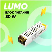 Блок питания Lumo, для светодиодной ленты, 12 В, 80 Вт