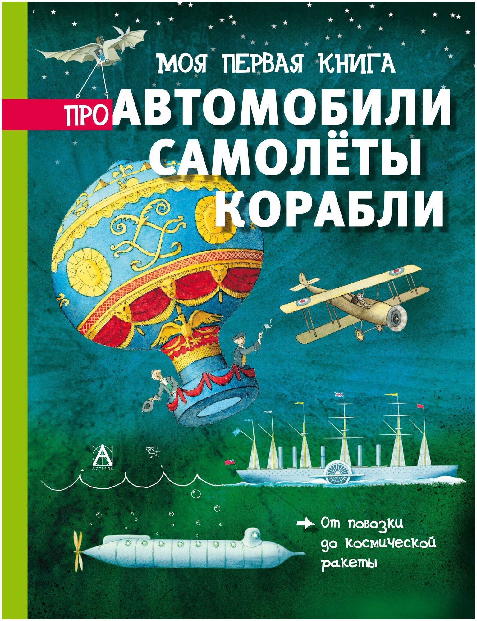 Моя первая книга про автомобили, самолеты, корабли - фото №1