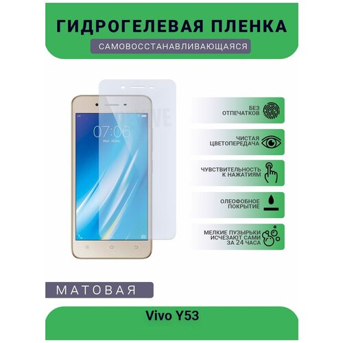 Гидрогелевая защитная пленка для телефона Vivo Y53, матовая, противоударная, гибкое стекло, на дисплей гидрогелевая защитная пленка для телефона vivo x21 s матовая противоударная гибкое стекло на дисплей