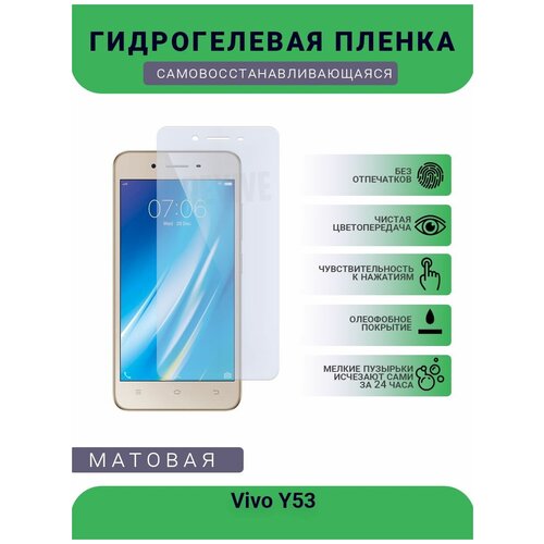 Гидрогелевая защитная пленка для телефона Vivo Y53, матовая, противоударная, гибкое стекло, на дисплей гидрогелевая защитная пленка для телефона vivo x20 plus ud матовая противоударная гибкое стекло на дисплей