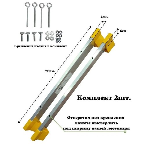 Комплект стабилизаторов для шарнирных лестниц 2 шт., 700ммх 60 мм