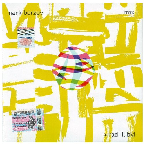 Борзов, Найк - Radi Lubvi