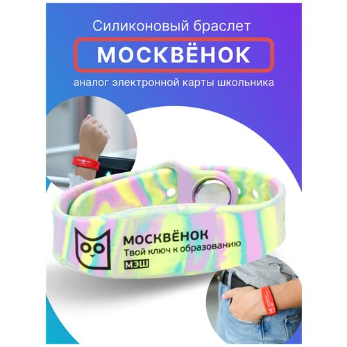 Браслет «Москвёнок» силиконовый для детей, Смарт браслет для школы бесконтактный Мармелад