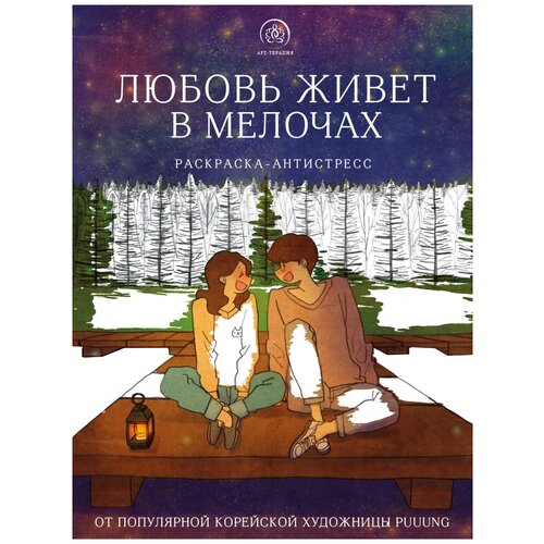 Любовь живет в мелочах. Раскраска-антистресс от популярной корейской художницы Puuung