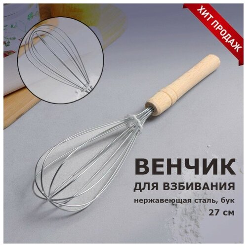 Венчик кондитерский для взбивания с деревянной ручкой 