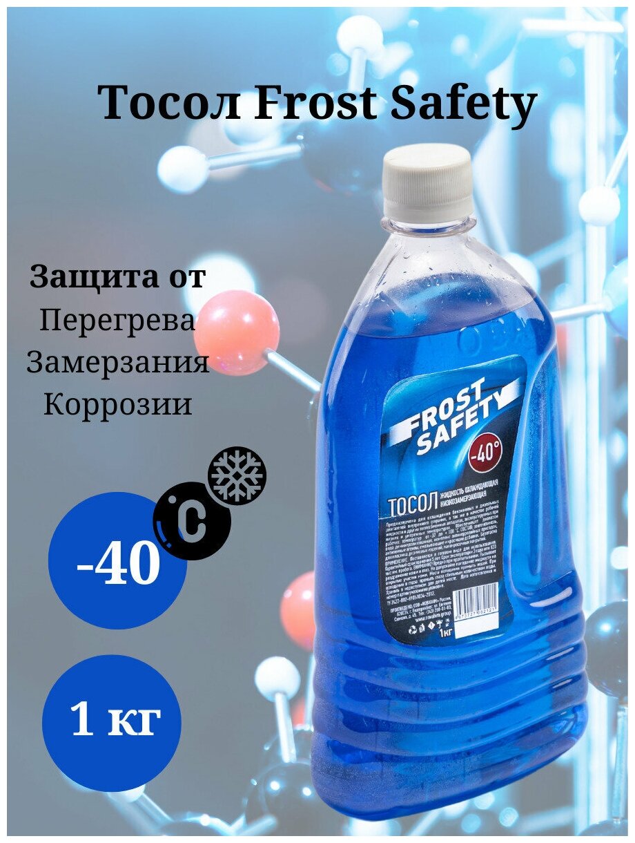 Тосол Frost Safety 1 кг.