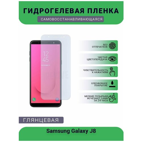 Гидрогелевая защитная пленка для телефона Samsung Galaxy J8, глянцевая