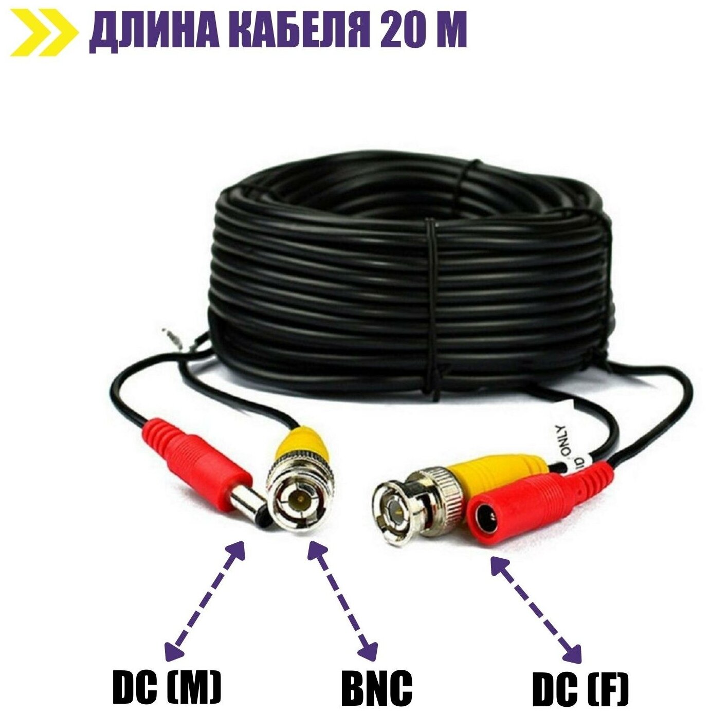 Комплект К-20 для системы видеонаблюдения: кабель BNC/DC 20 м переходники DC(мама) DC(папа) и блок питания