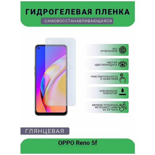 Гидрогелевая защитная пленка для телефона OPPO Reno 5f, глянцевая гидрогелевая защитная пленка для смартфона oppo reno 5f