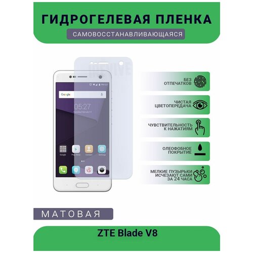 Гидрогелевая защитная пленка для телефона ZTE Blade V8, матовая, противоударная, гибкое стекло, на дисплей гидрогелевая защитная пленка для телефона zte axon 7 mini матовая противоударная гибкое стекло на дисплей