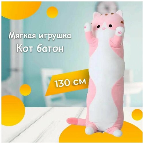 Кот батон 130 см / светло-розовый