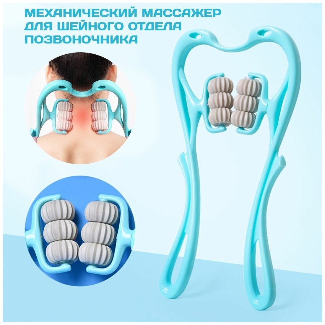 Массажер для шеи, шейного отдела позвоночника / механический / 6 рельефных роликов / бирюзовый - фотография № 2